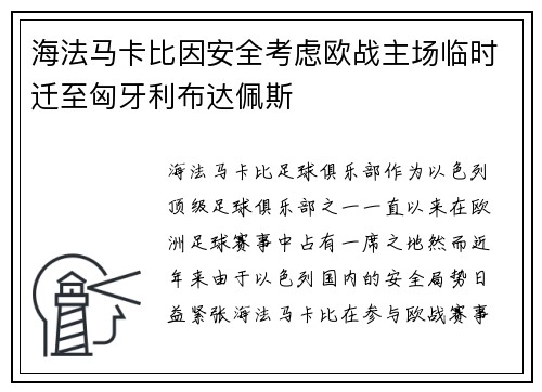 海法马卡比因安全考虑欧战主场临时迁至匈牙利布达佩斯