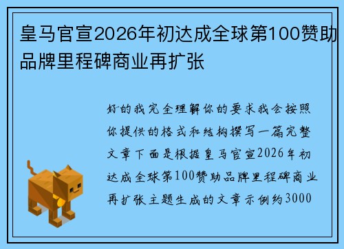 皇马官宣2026年初达成全球第100赞助品牌里程碑商业再扩张