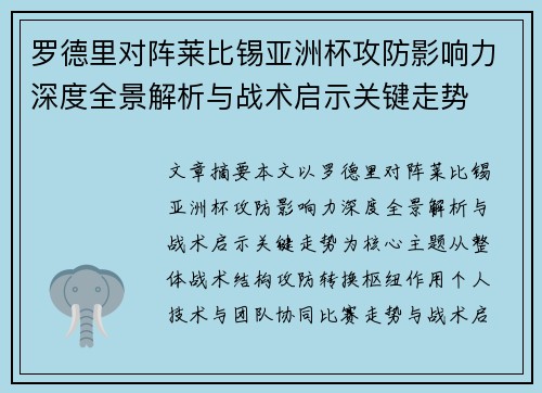 罗德里对阵莱比锡亚洲杯攻防影响力深度全景解析与战术启示关键走势