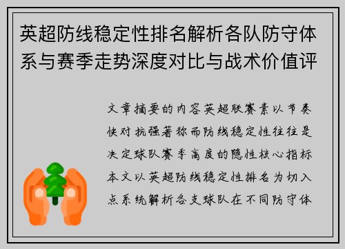 英超防线稳定性排名解析各队防守体系与赛季走势深度对比与战术价值评估
