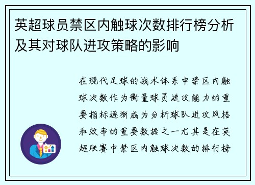英超球员禁区内触球次数排行榜分析及其对球队进攻策略的影响