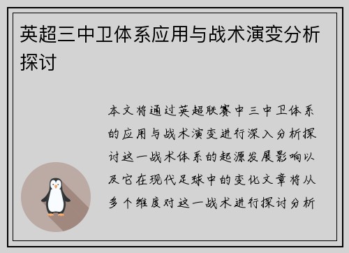 英超三中卫体系应用与战术演变分析探讨