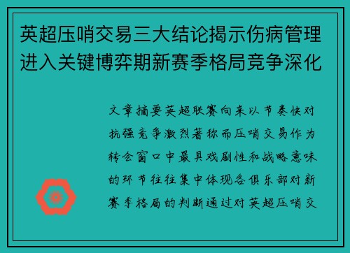英超压哨交易三大结论揭示伤病管理进入关键博弈期新赛季格局竞争深化