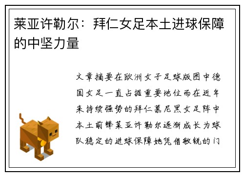 莱亚许勒尔：拜仁女足本土进球保障的中坚力量