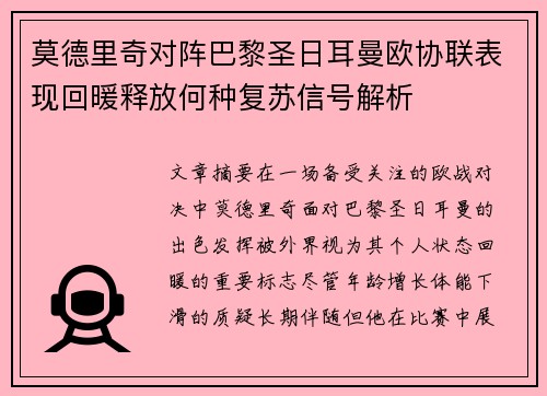 莫德里奇对阵巴黎圣日耳曼欧协联表现回暖释放何种复苏信号解析