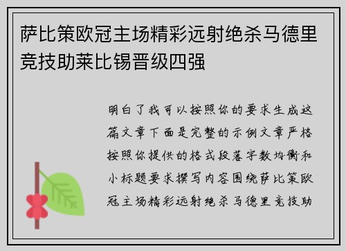 萨比策欧冠主场精彩远射绝杀马德里竞技助莱比锡晋级四强