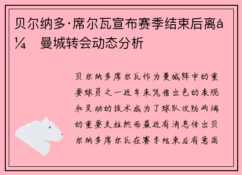 贝尔纳多·席尔瓦宣布赛季结束后离开曼城转会动态分析
