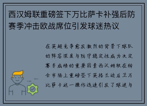 西汉姆联重磅签下万比萨卡补强后防赛季冲击欧战席位引发球迷热议