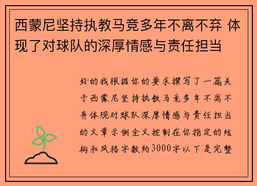 西蒙尼坚持执教马竞多年不离不弃 体现了对球队的深厚情感与责任担当