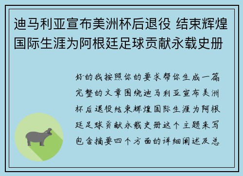 迪马利亚宣布美洲杯后退役 结束辉煌国际生涯为阿根廷足球贡献永载史册