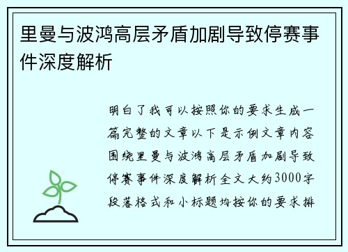 里曼与波鸿高层矛盾加剧导致停赛事件深度解析