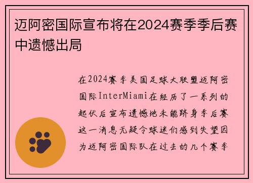 迈阿密国际宣布将在2024赛季季后赛中遗憾出局 
