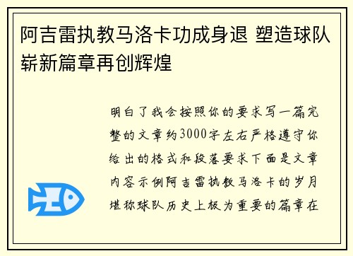 阿吉雷执教马洛卡功成身退 塑造球队崭新篇章再创辉煌