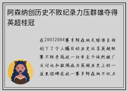 阿森纳创历史不败纪录力压群雄夺得英超桂冠