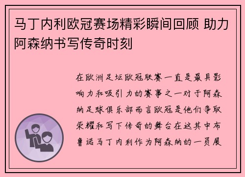 马丁内利欧冠赛场精彩瞬间回顾 助力阿森纳书写传奇时刻