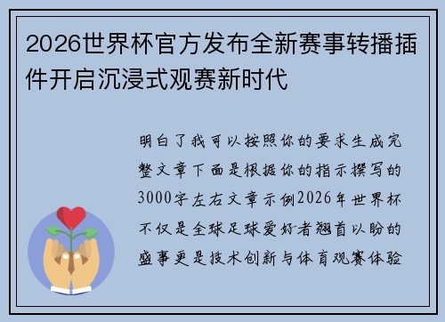 2026世界杯官方发布全新赛事转播插件开启沉浸式观赛新时代 2026世界杯官方发布全新赛事转播插件开启沉浸式观赛新时代
