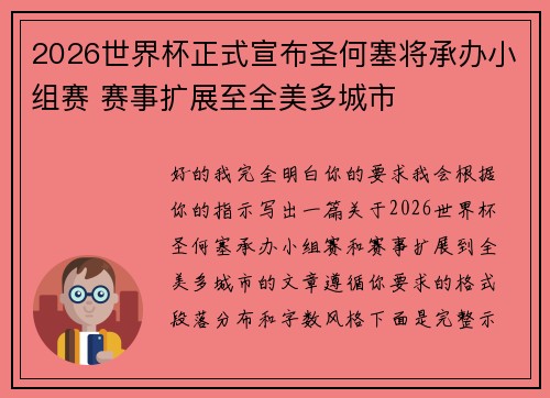 2026世界杯正式宣布圣何塞将承办小组赛 赛事扩展至全美多城市 2026世界杯正式宣布圣何塞将承办小组赛 赛事扩展至全美多城市